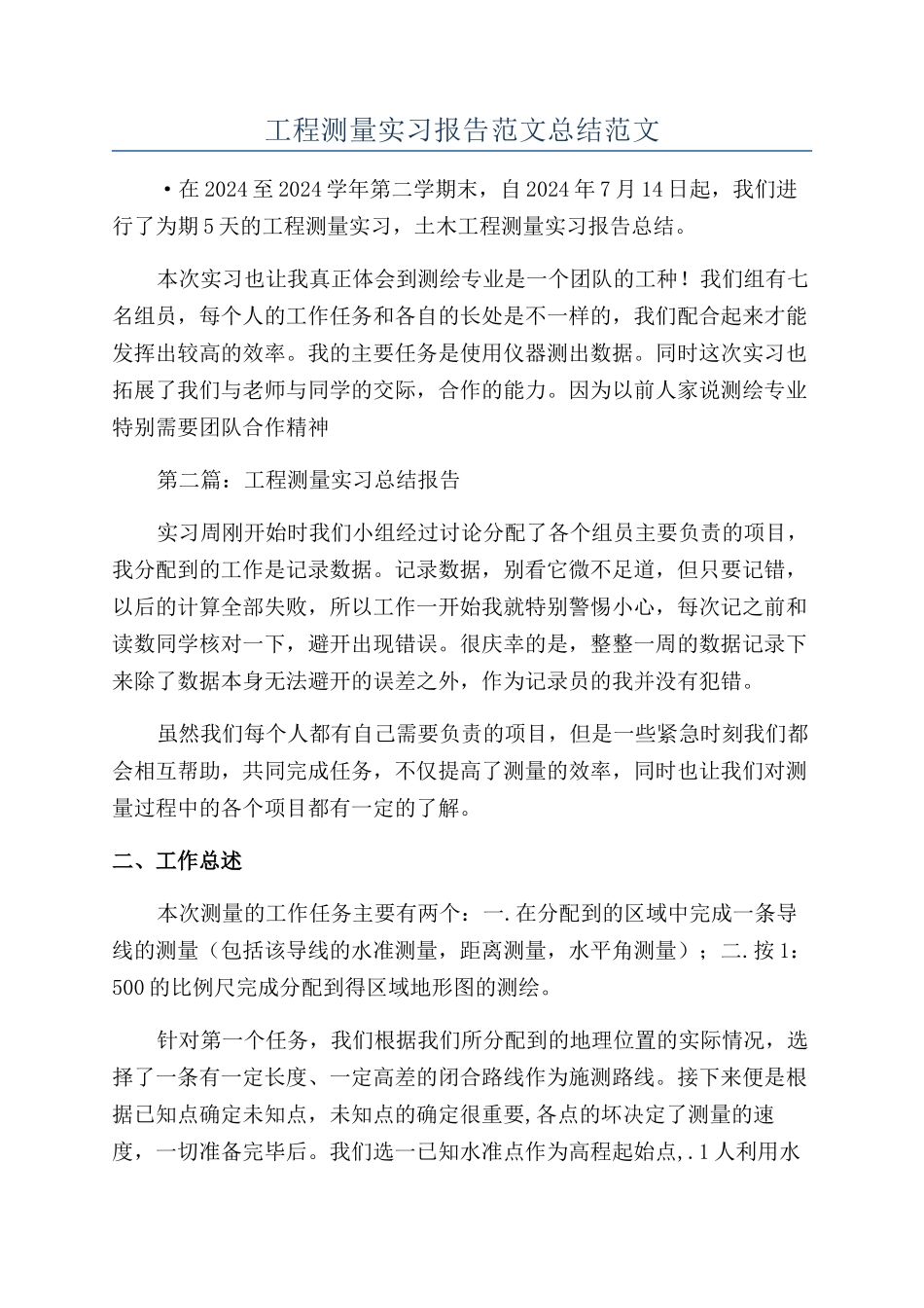 工程测量实习报告范文总结范文_第1页