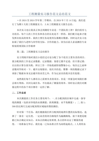 工程测量实习报告范文总结范文