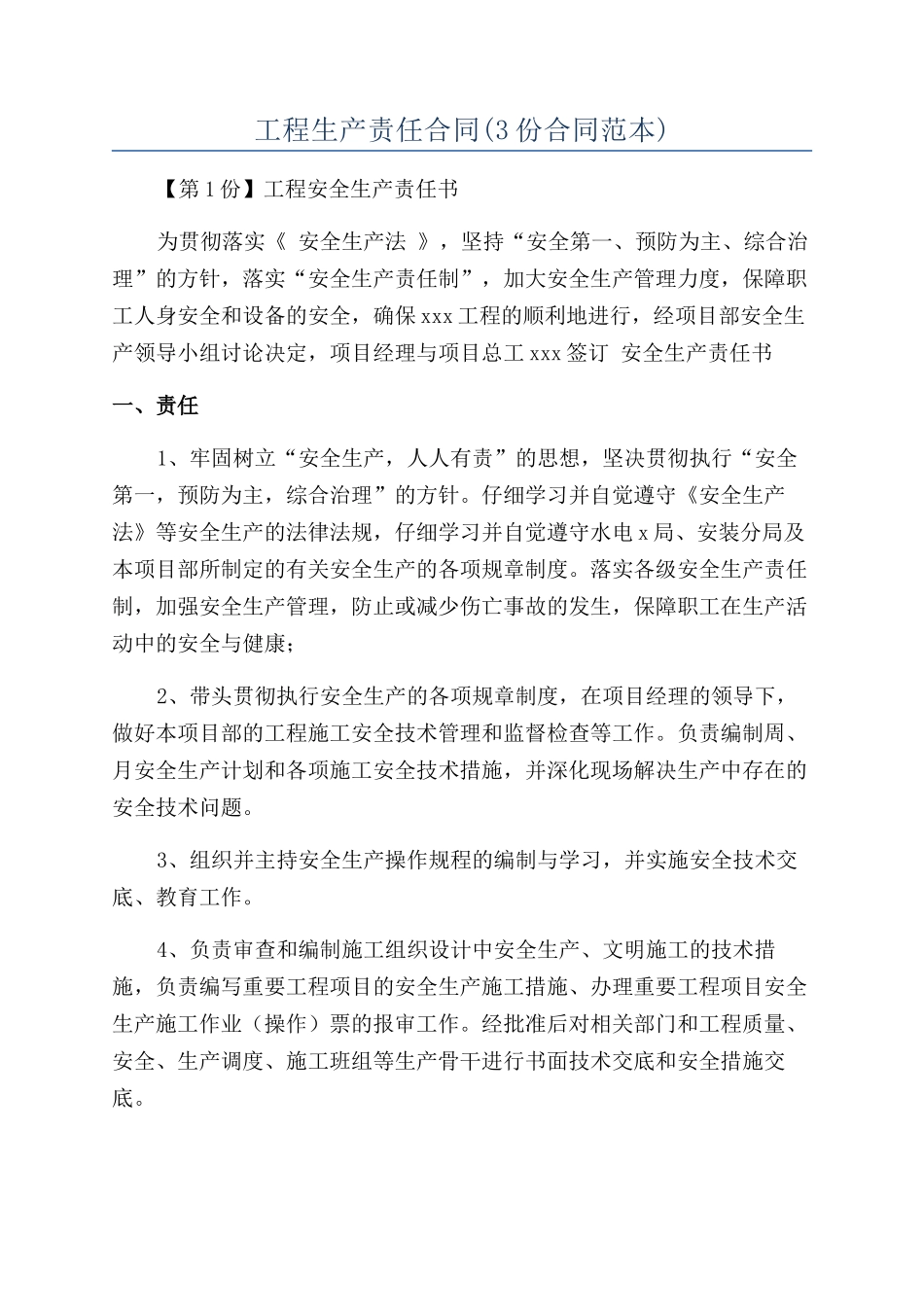 工程生产责任合同_第1页