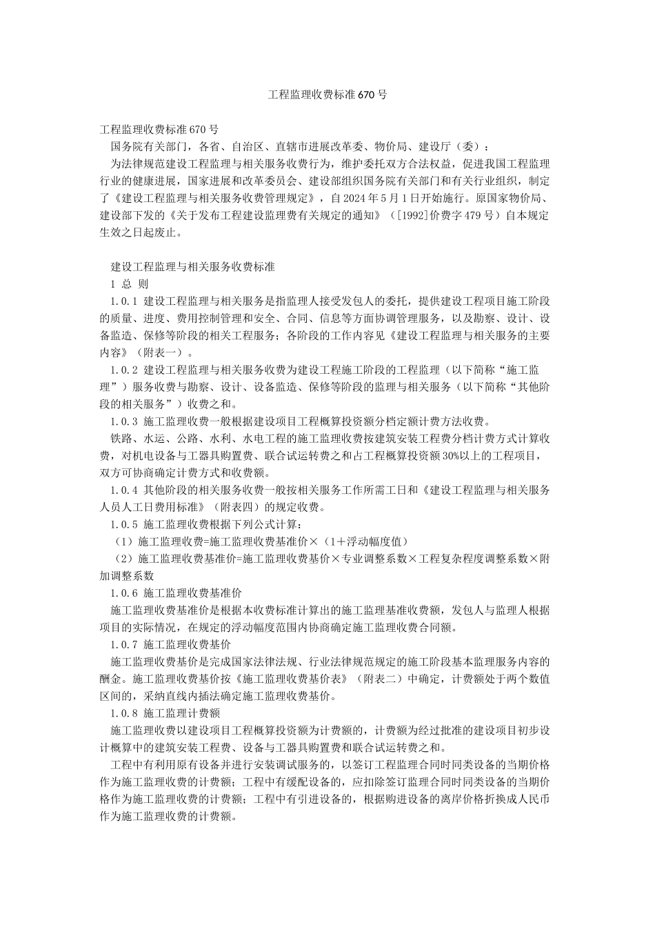 工程监理收费标准670号_第1页