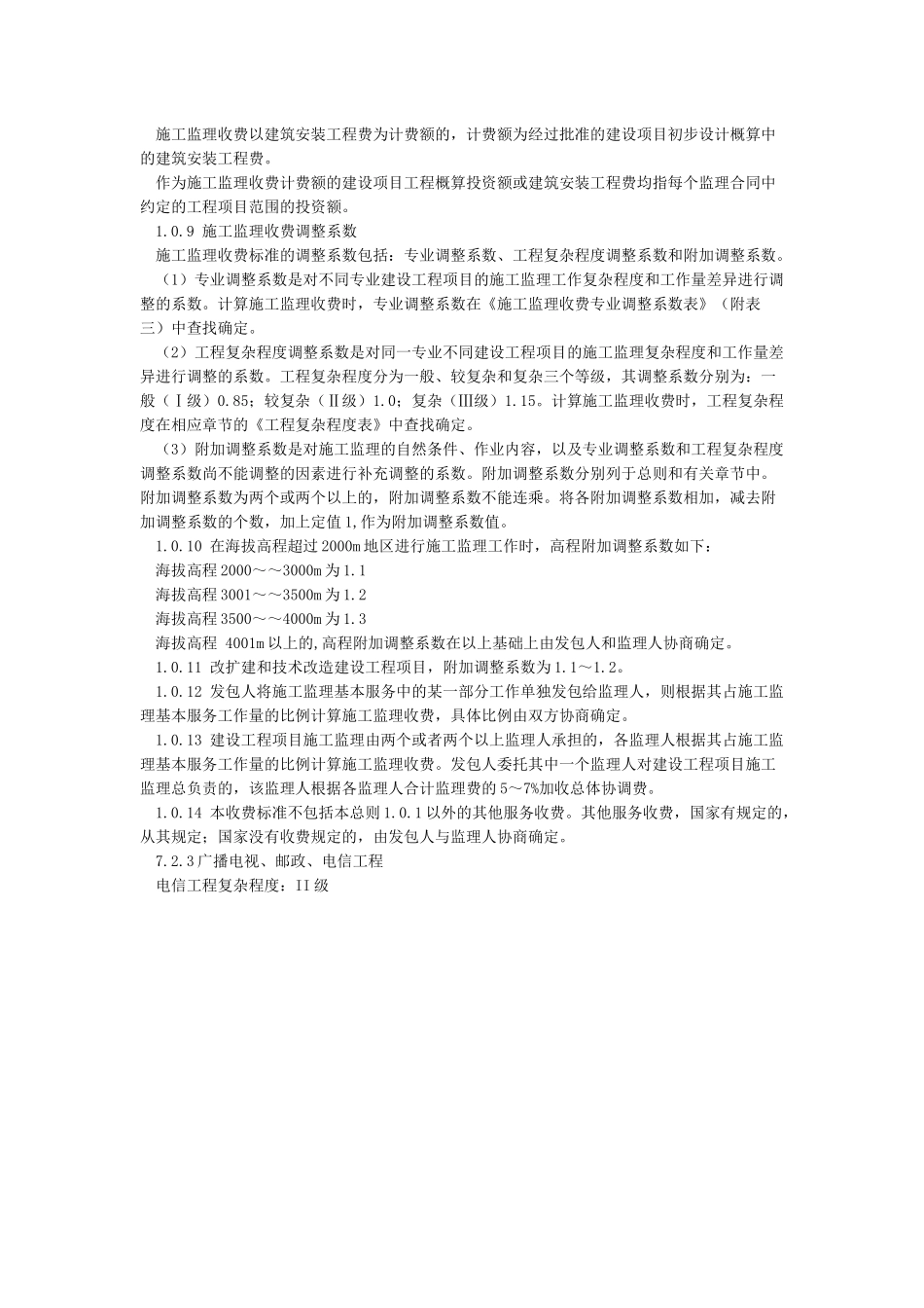 工程监理收费标准670号_第2页