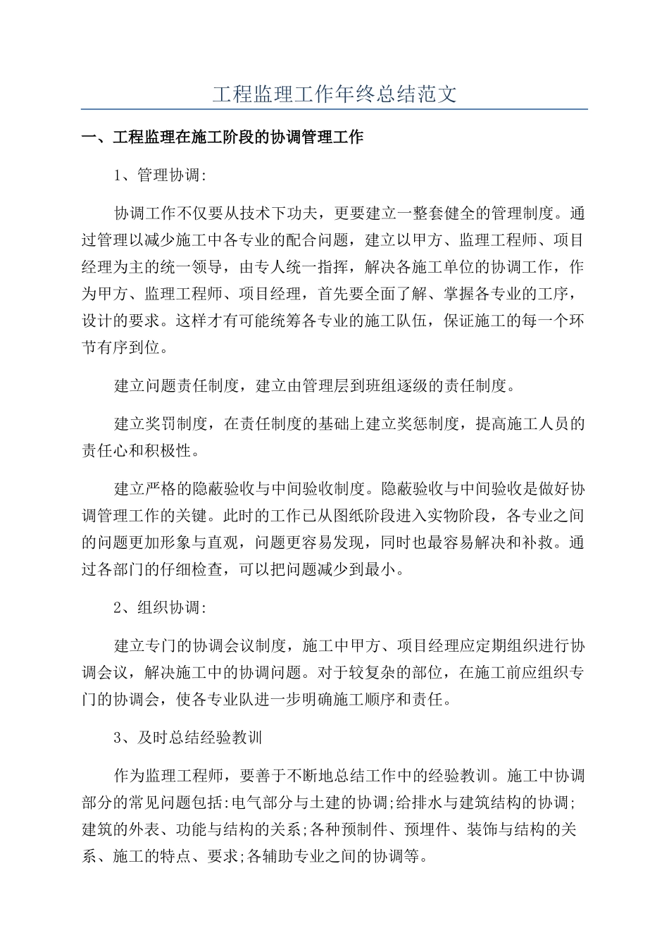 工程监理工作年终总结范文_第1页