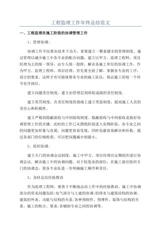 工程监理工作年终总结范文
