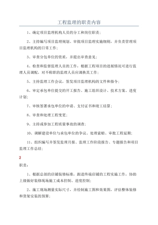 工程监理的职责内容