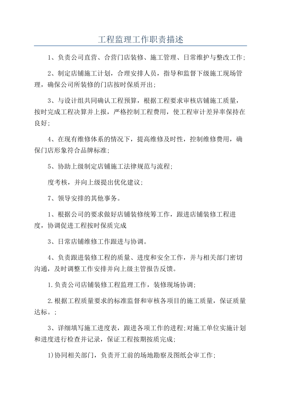 工程监理工作职责描述_第1页
