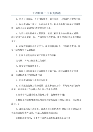 工程监理工作职责描述