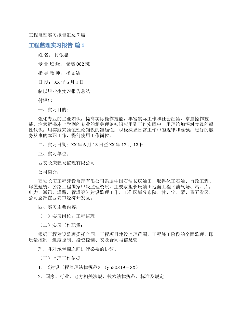 工程监理实习报告汇总7篇_第1页