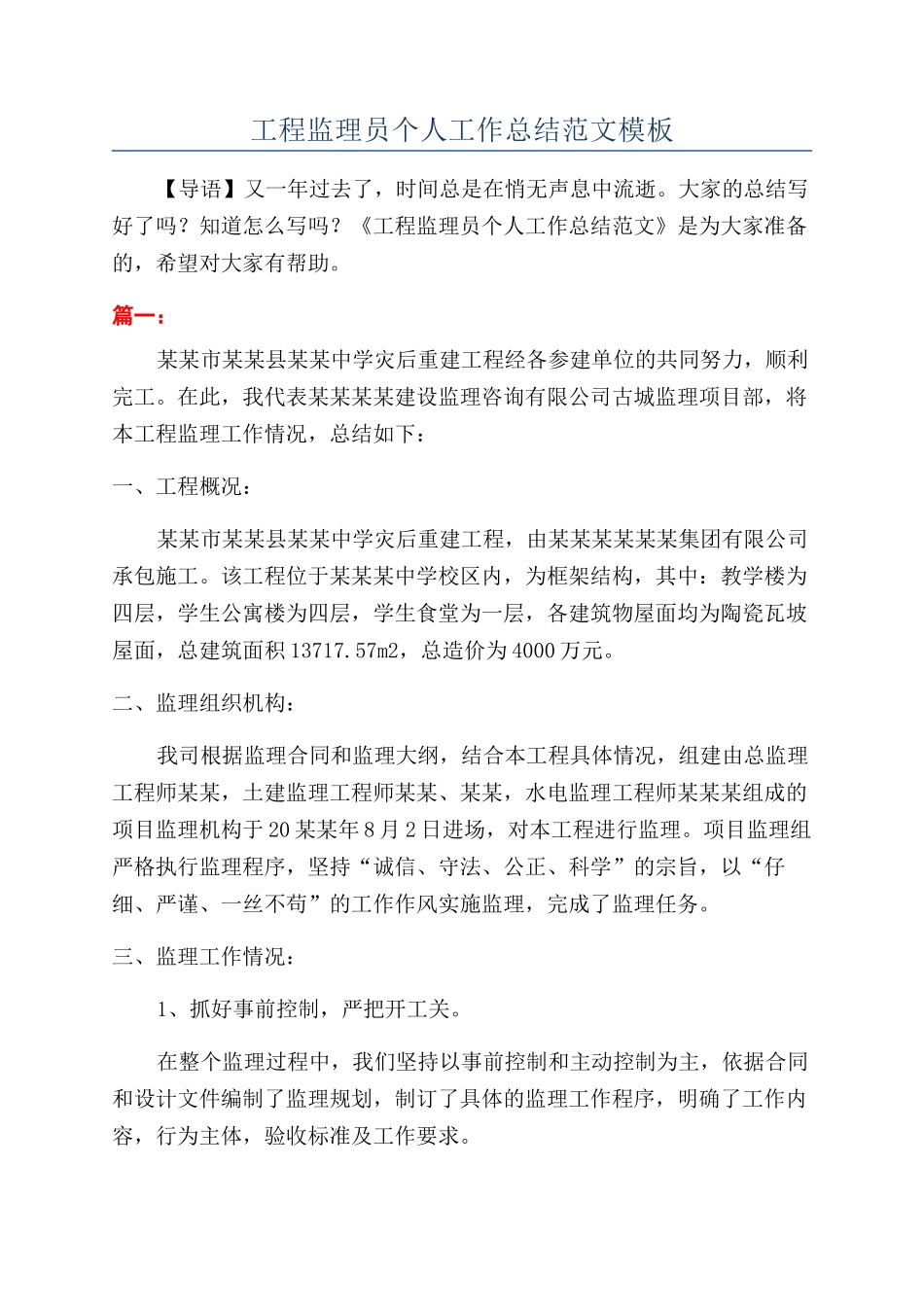 工程监理员个人工作总结范文模板_第1页