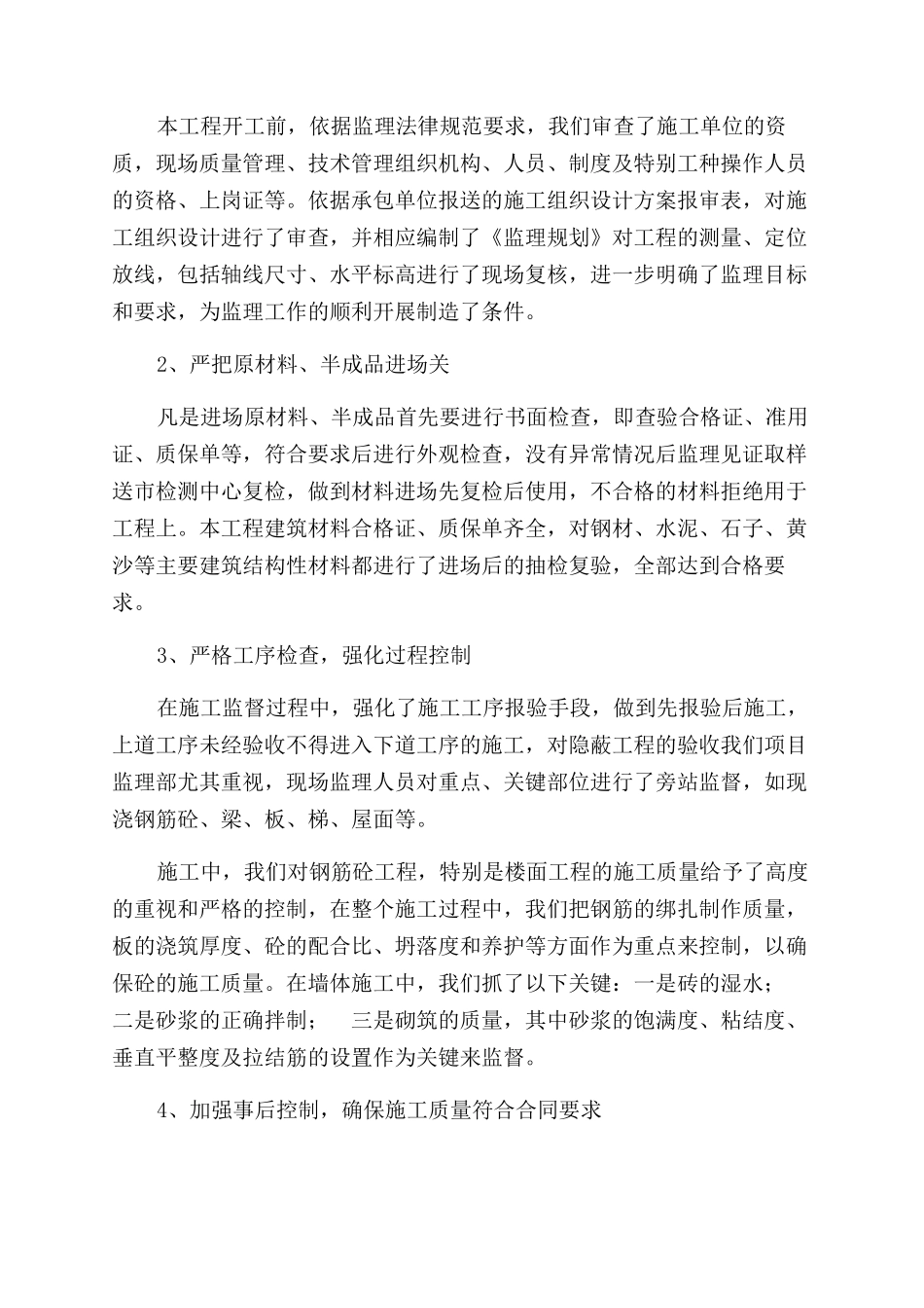 工程监理员个人工作总结范文模板_第2页