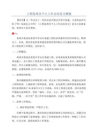 工程监理员个人工作总结范文模板