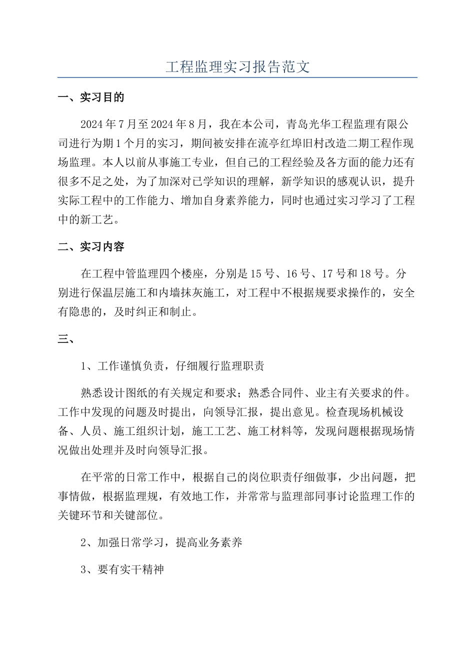 工程监理实习报告范文_第1页
