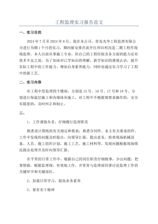工程监理实习报告范文