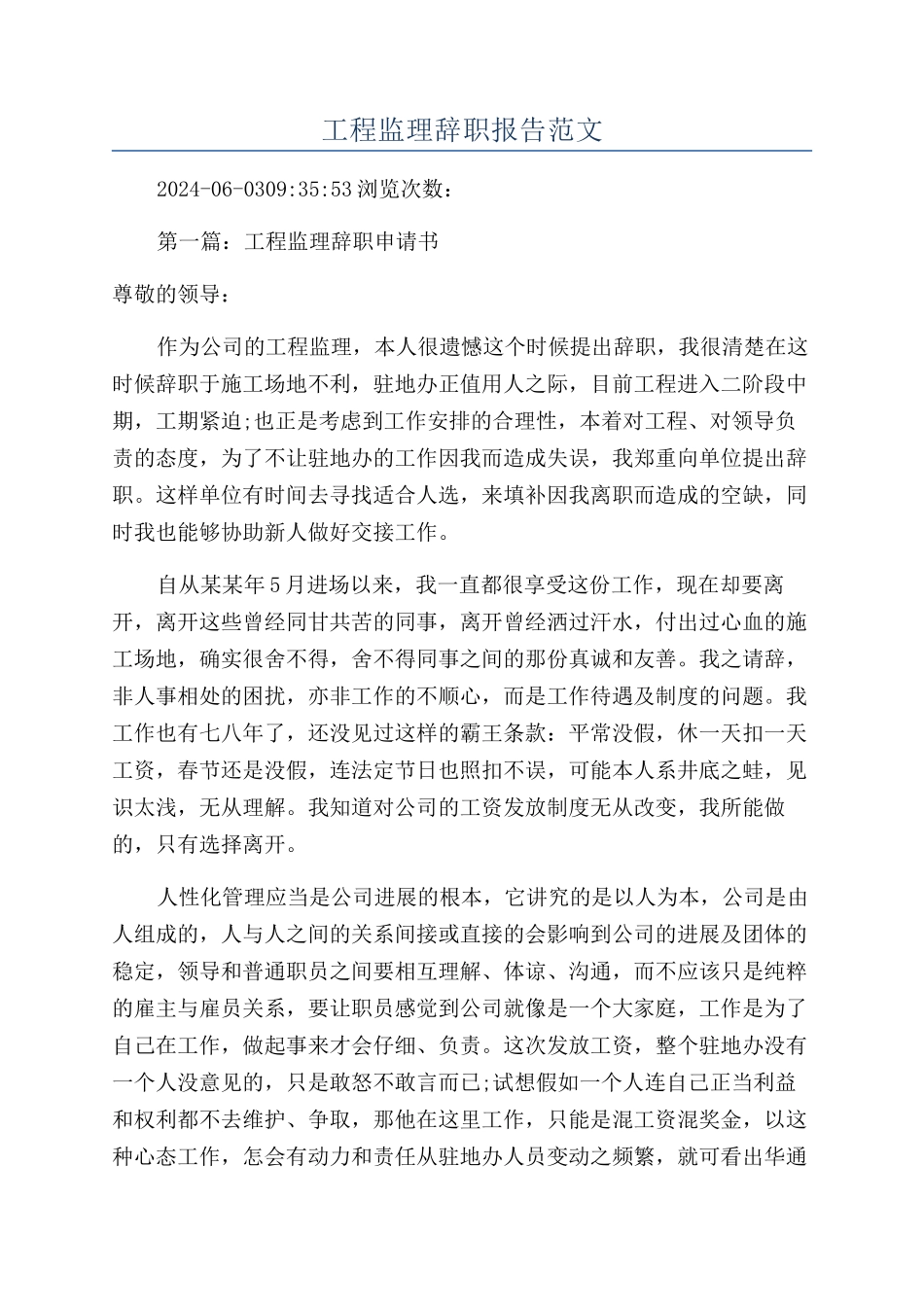 工程监理辞职报告范文_第1页