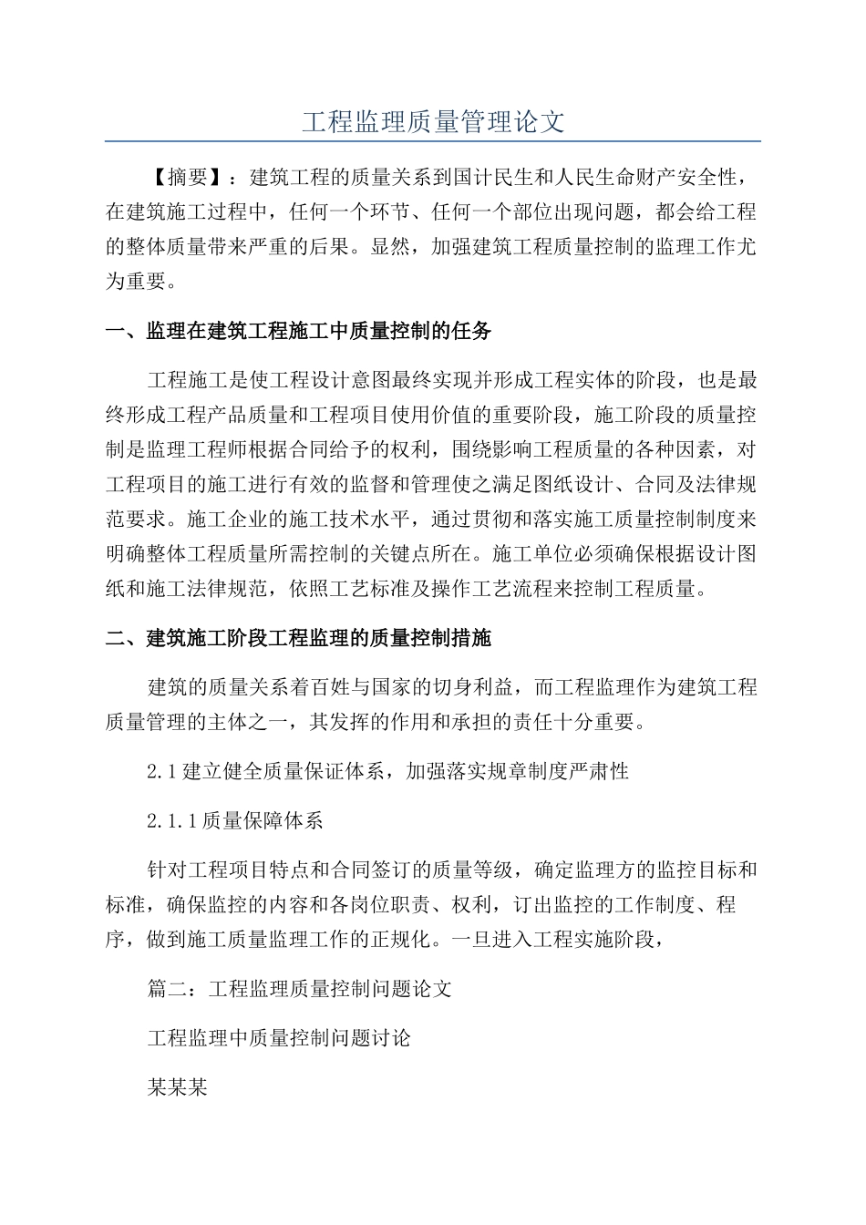 工程监理质量管理论文_第1页
