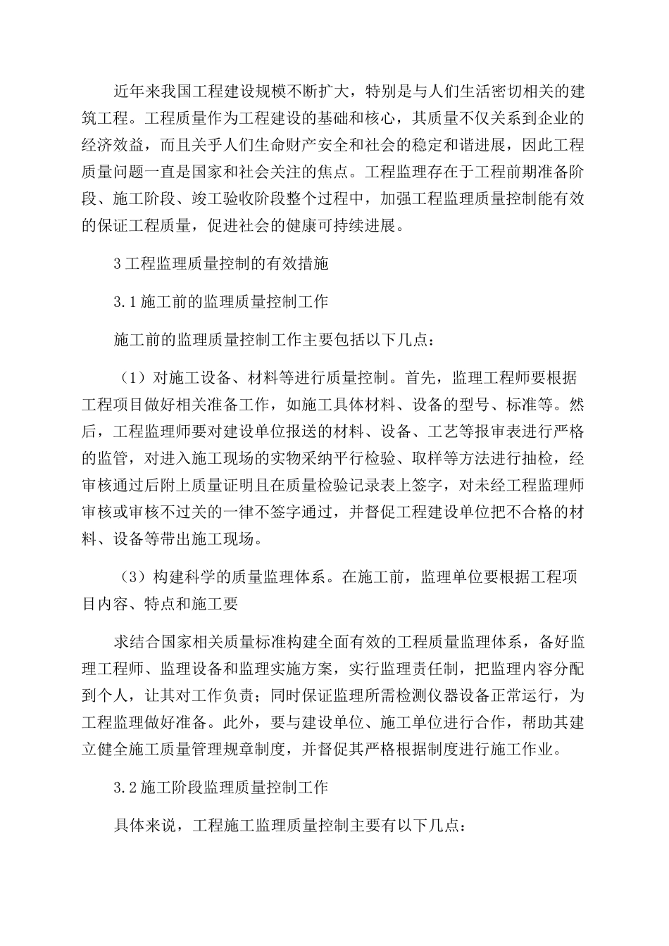 工程监理质量管理论文_第3页