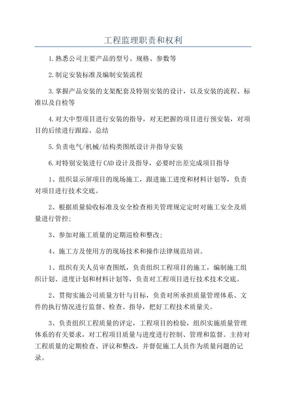 工程监理职责和权利_第1页