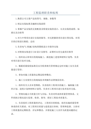 工程监理职责和权利