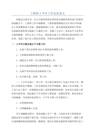 工程科上半年工作总结范文
