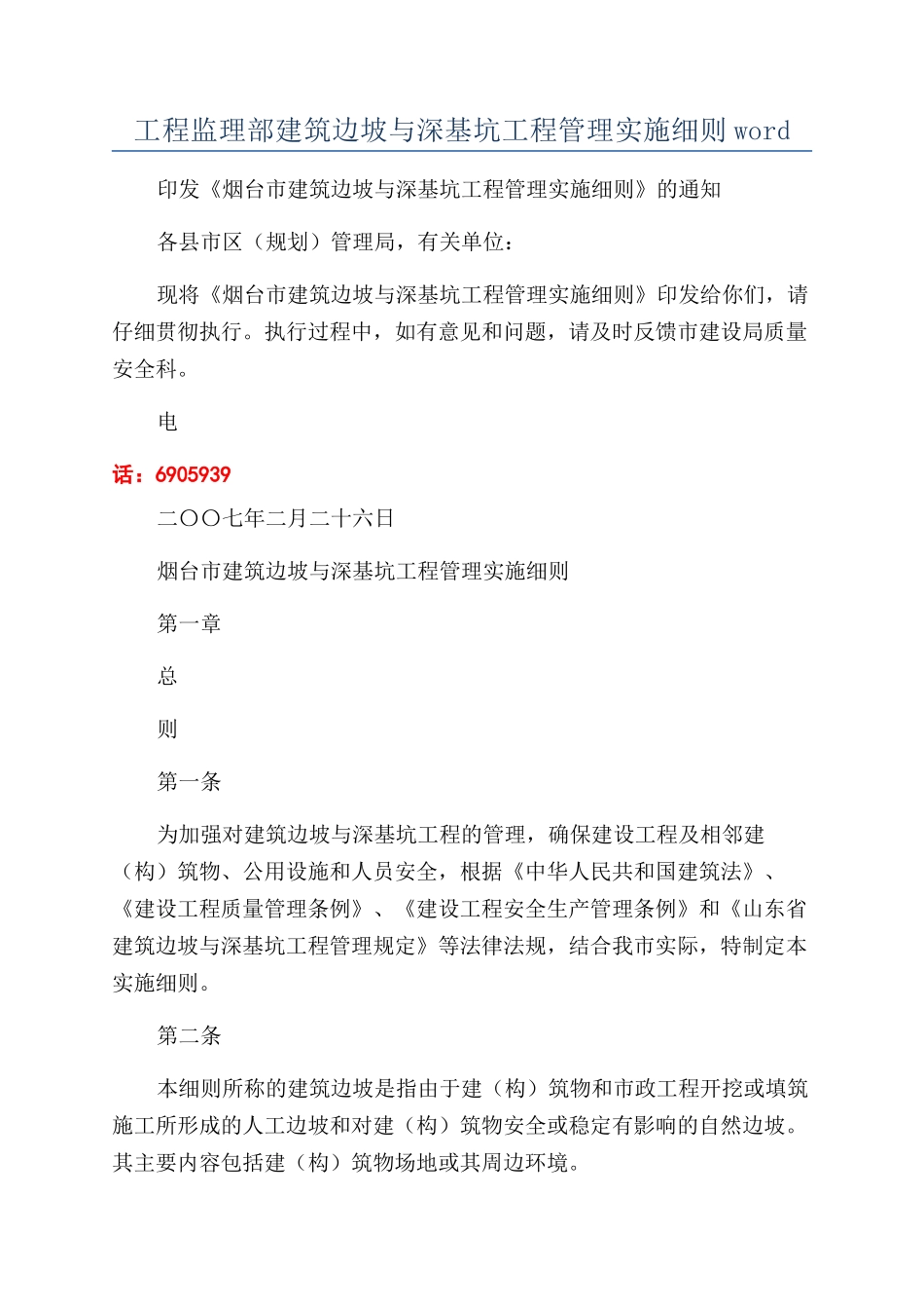 工程监理部建筑边坡与深基坑工程管理实施细则word_第1页
