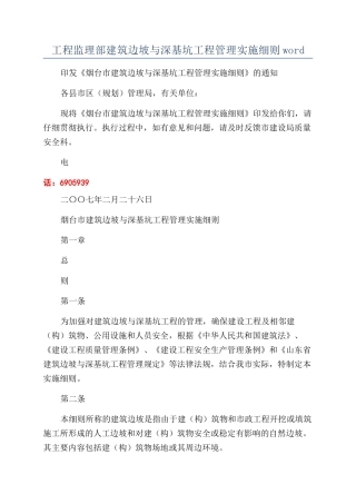 工程监理部建筑边坡与深基坑工程管理实施细则word