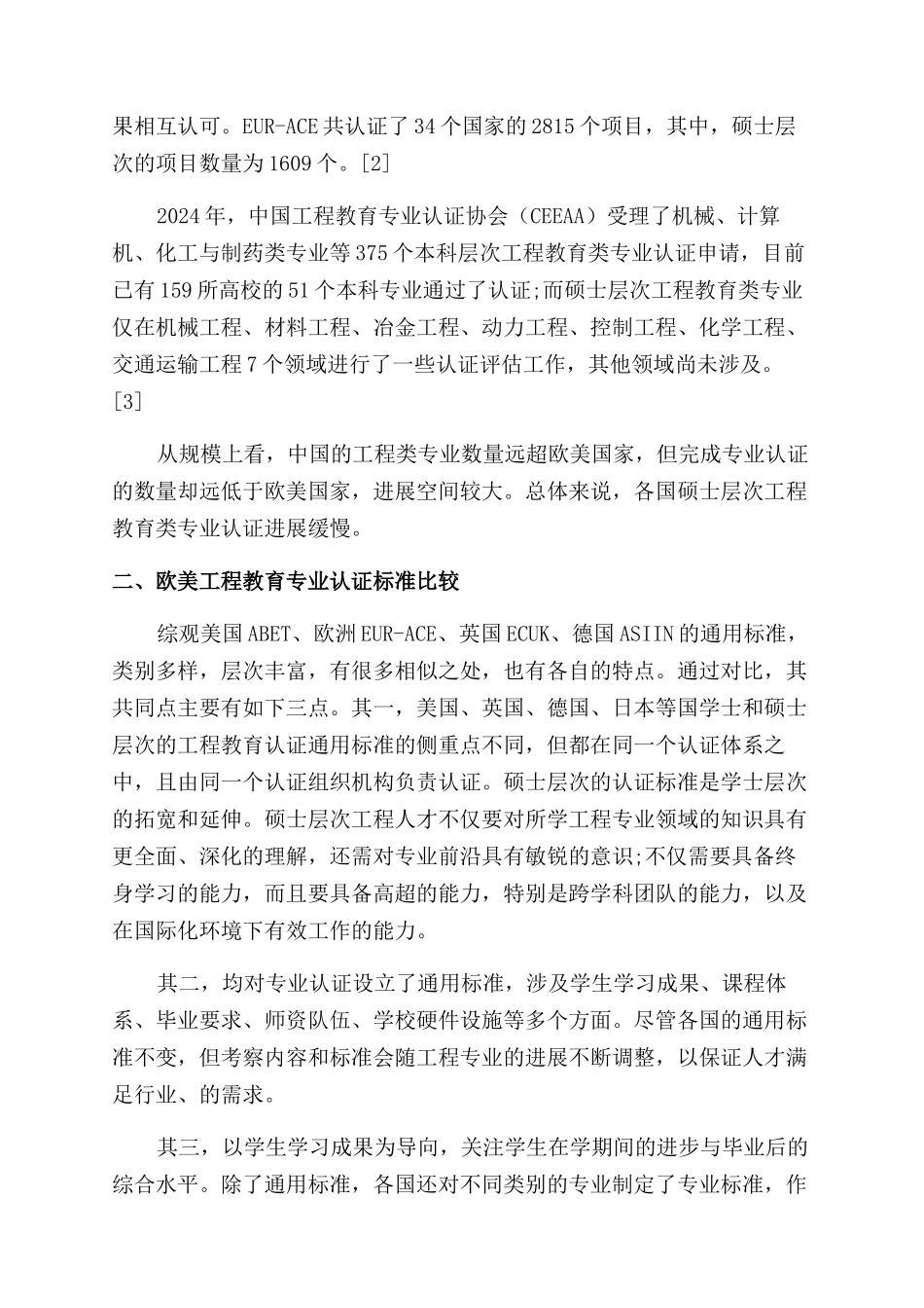 工程硕士研究生教育专业认证标准国际比较研究_第2页
