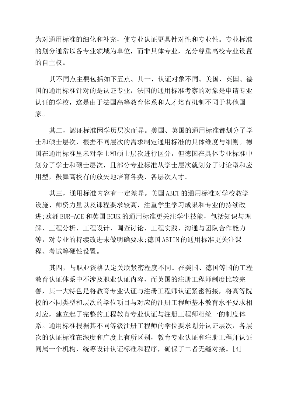 工程硕士研究生教育专业认证标准国际比较研究_第3页