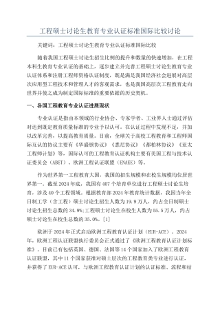 工程硕士研究生教育专业认证标准国际比较研究