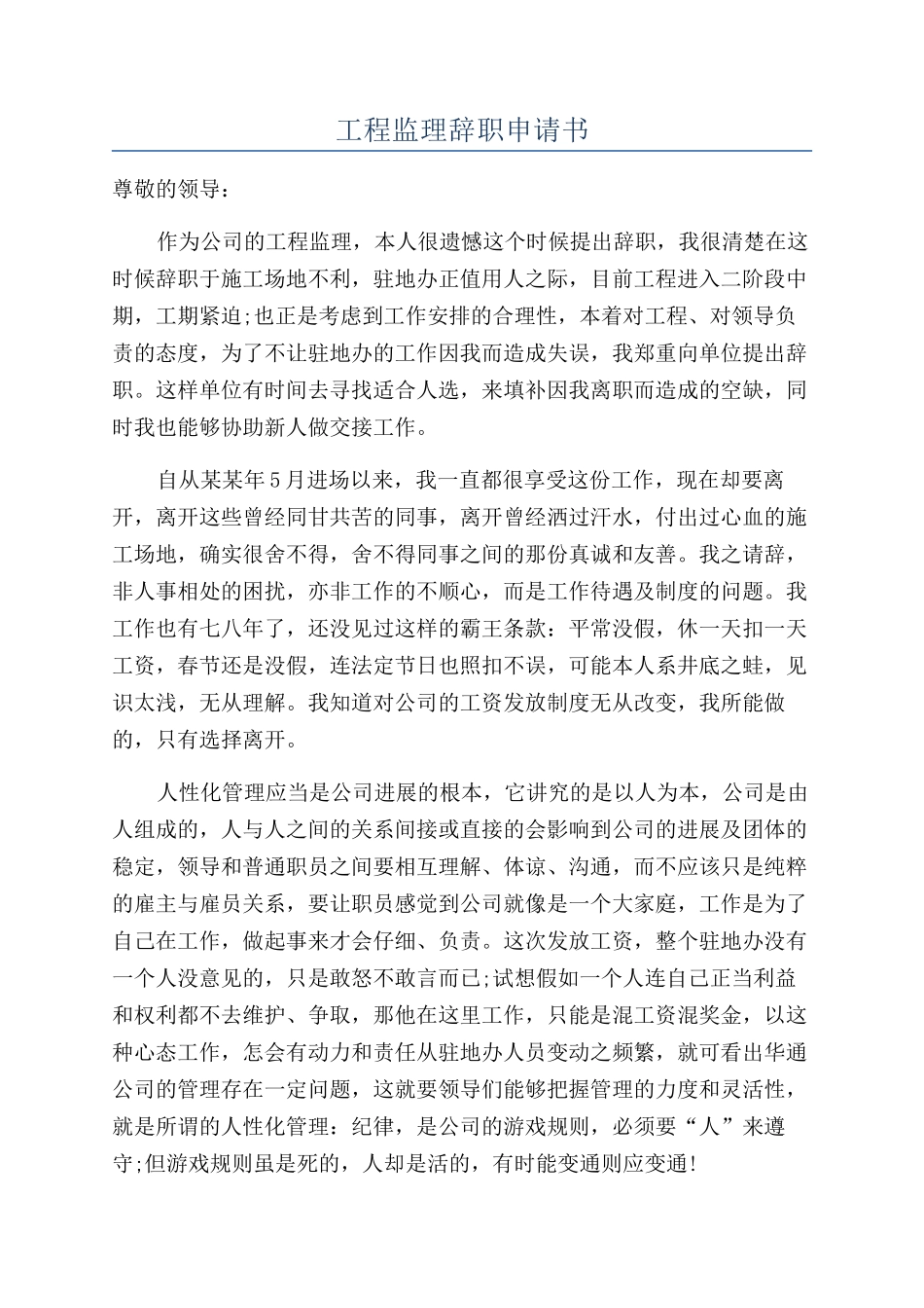 工程监理辞职申请书_第1页