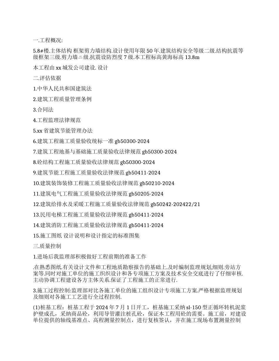 工程竣工监理质量评估报告_第1页