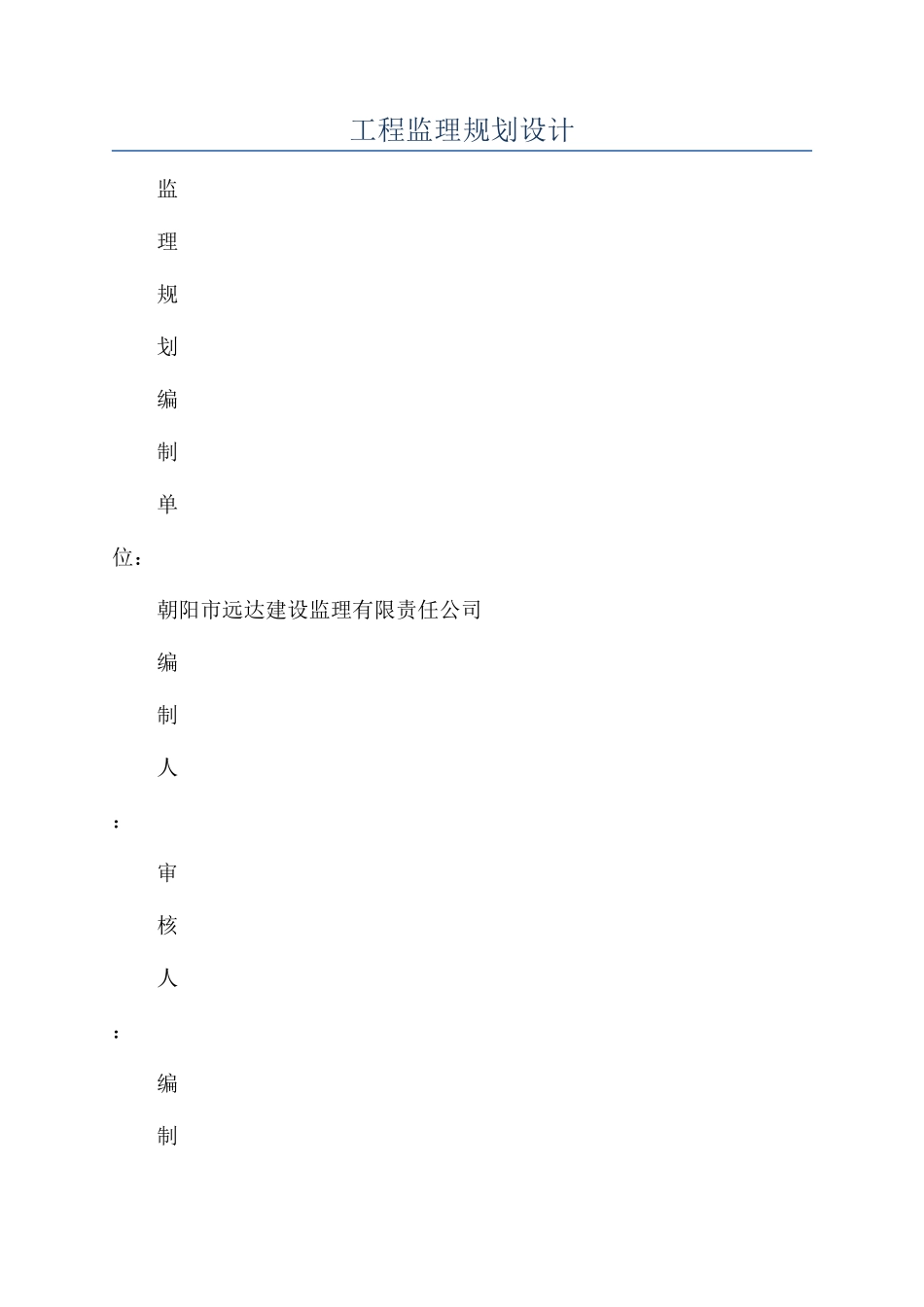 工程监理规划设计_第1页