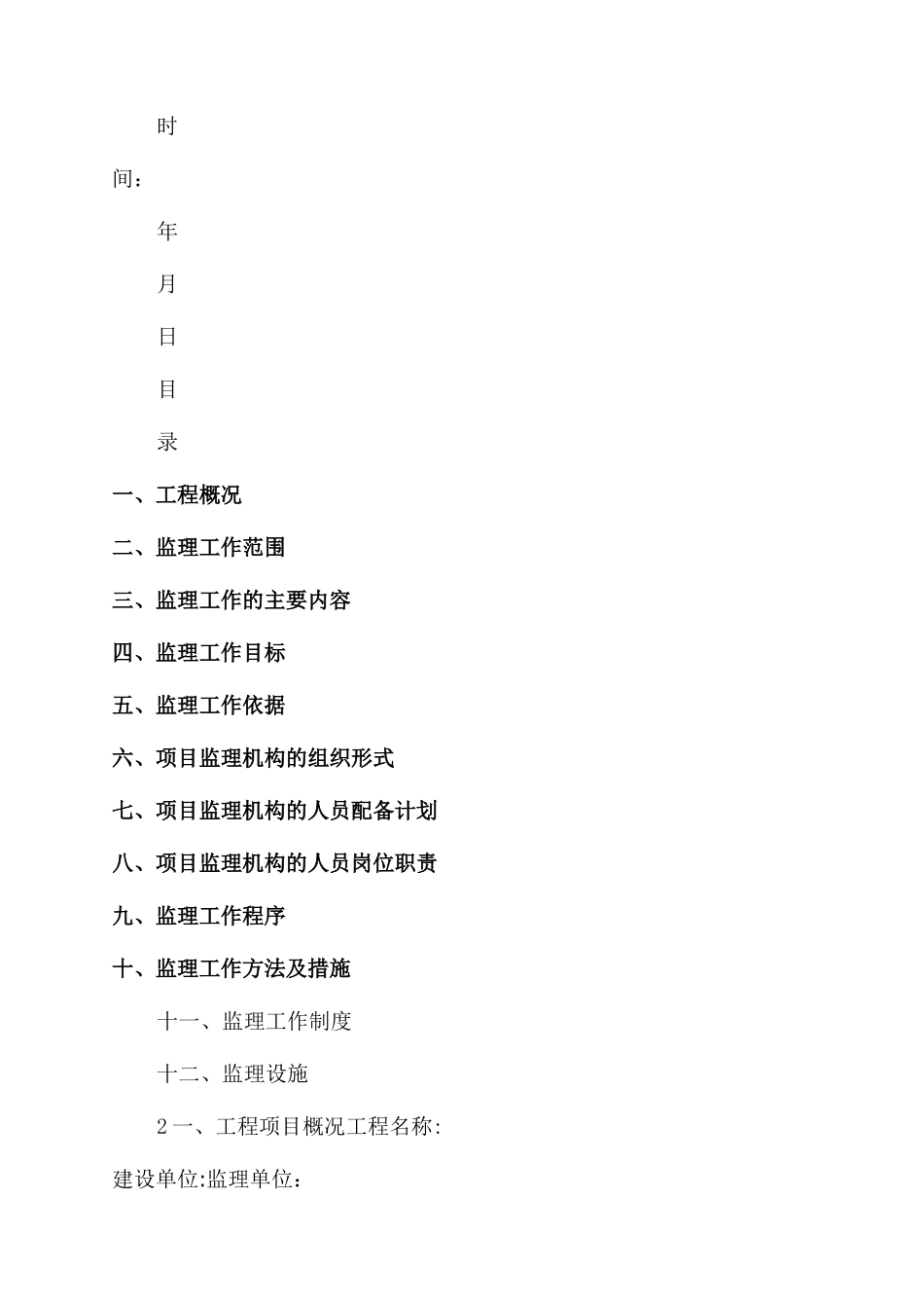 工程监理规划设计_第2页