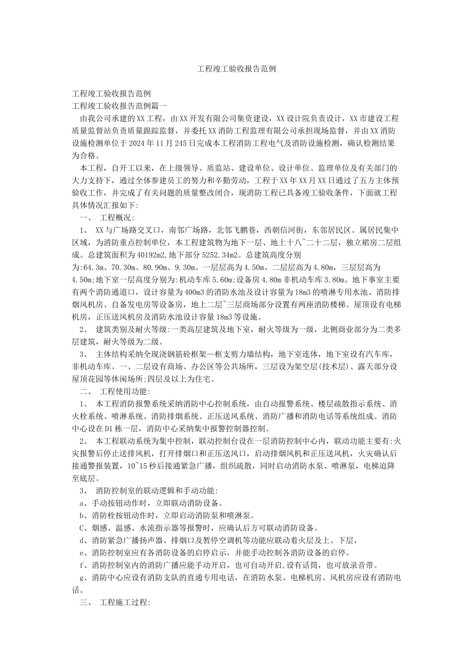 工程竣工验收报告范例_第1页