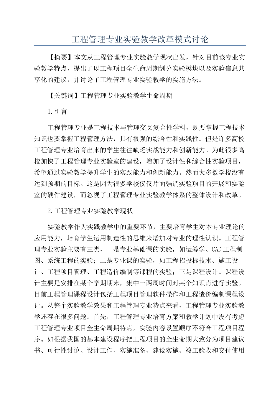 工程管理专业实验教学改革模式研究_第1页
