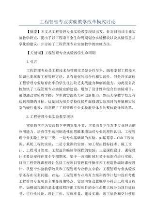 工程管理专业实验教学改革模式研究