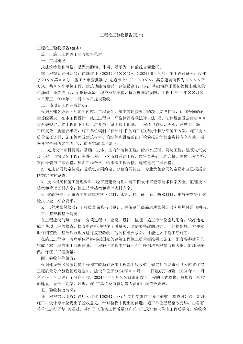 工程竣工验收报告(范本)_第1页