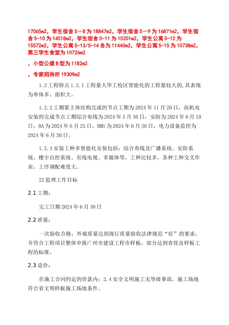 工程监理部广州大学城建设项目房建智能化工程监理细则word_第2页