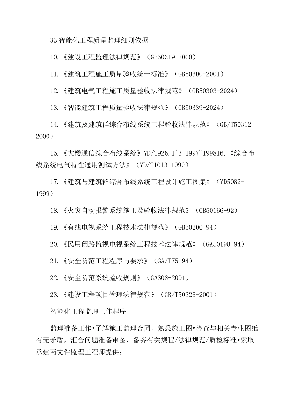 工程监理部广州大学城建设项目房建智能化工程监理细则word_第3页