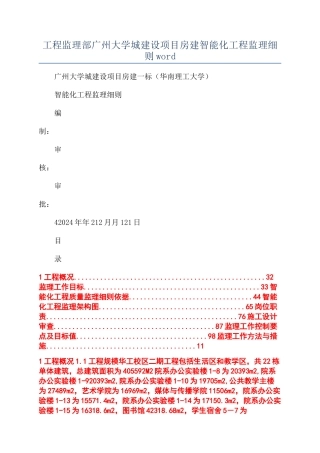 工程监理部广州大学城建设项目房建智能化工程监理细则word