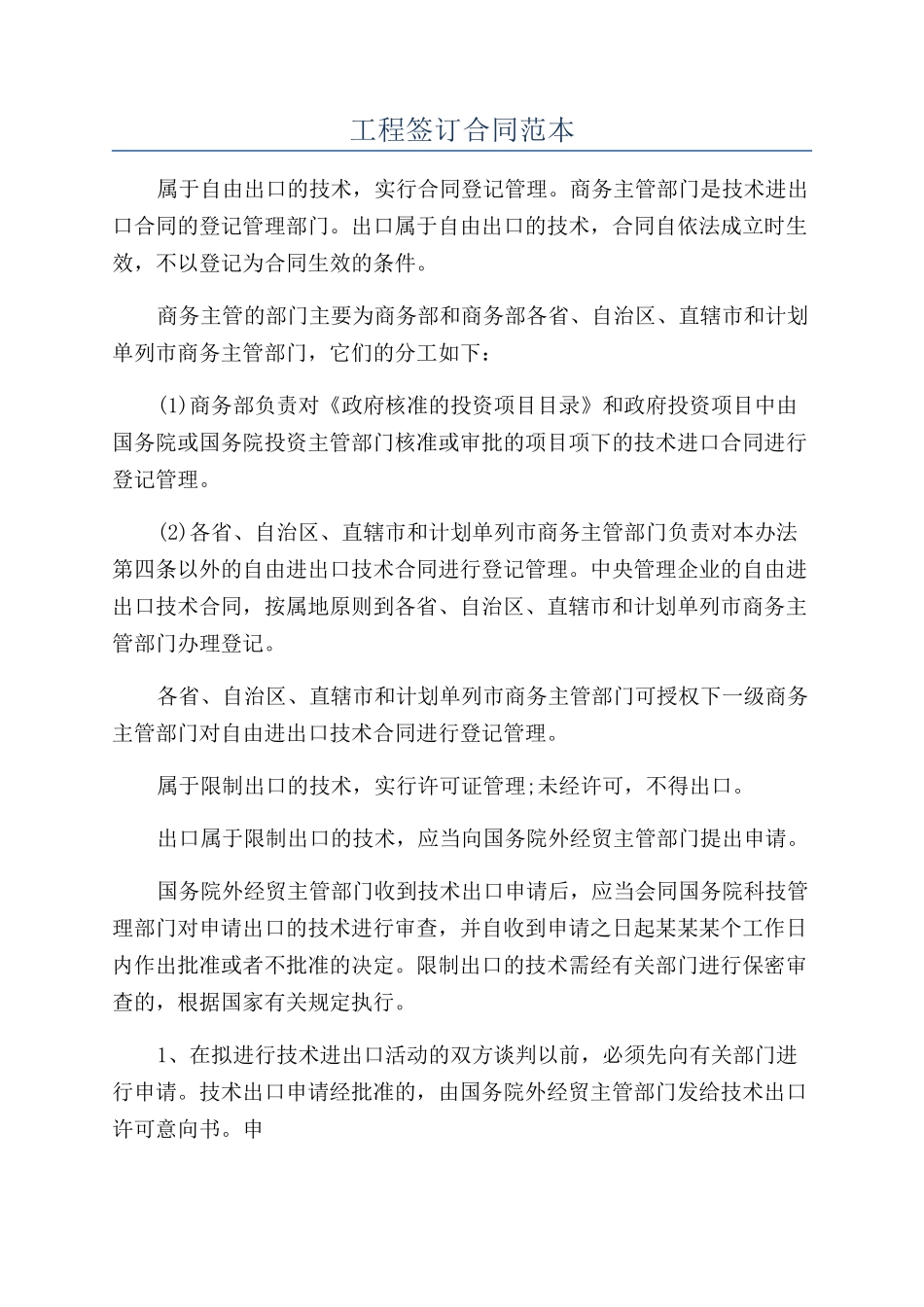工程签订合同范本_第1页