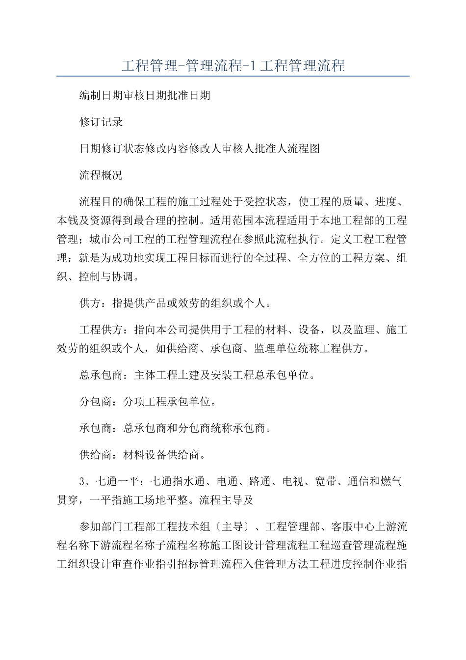 工程管理-管理流程-1工程管理流程_第1页