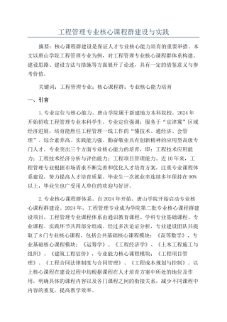 工程管理专业核心课程群建设与实践
