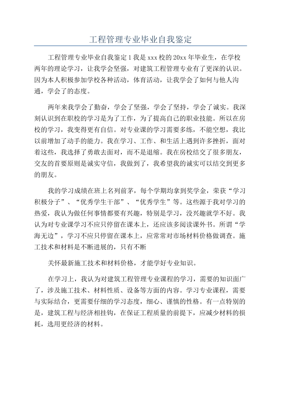 工程管理专业毕业自我鉴定_第1页