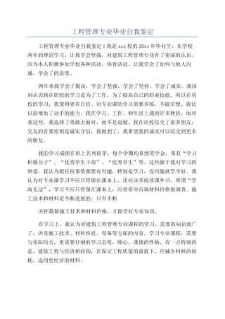 工程管理专业毕业自我鉴定