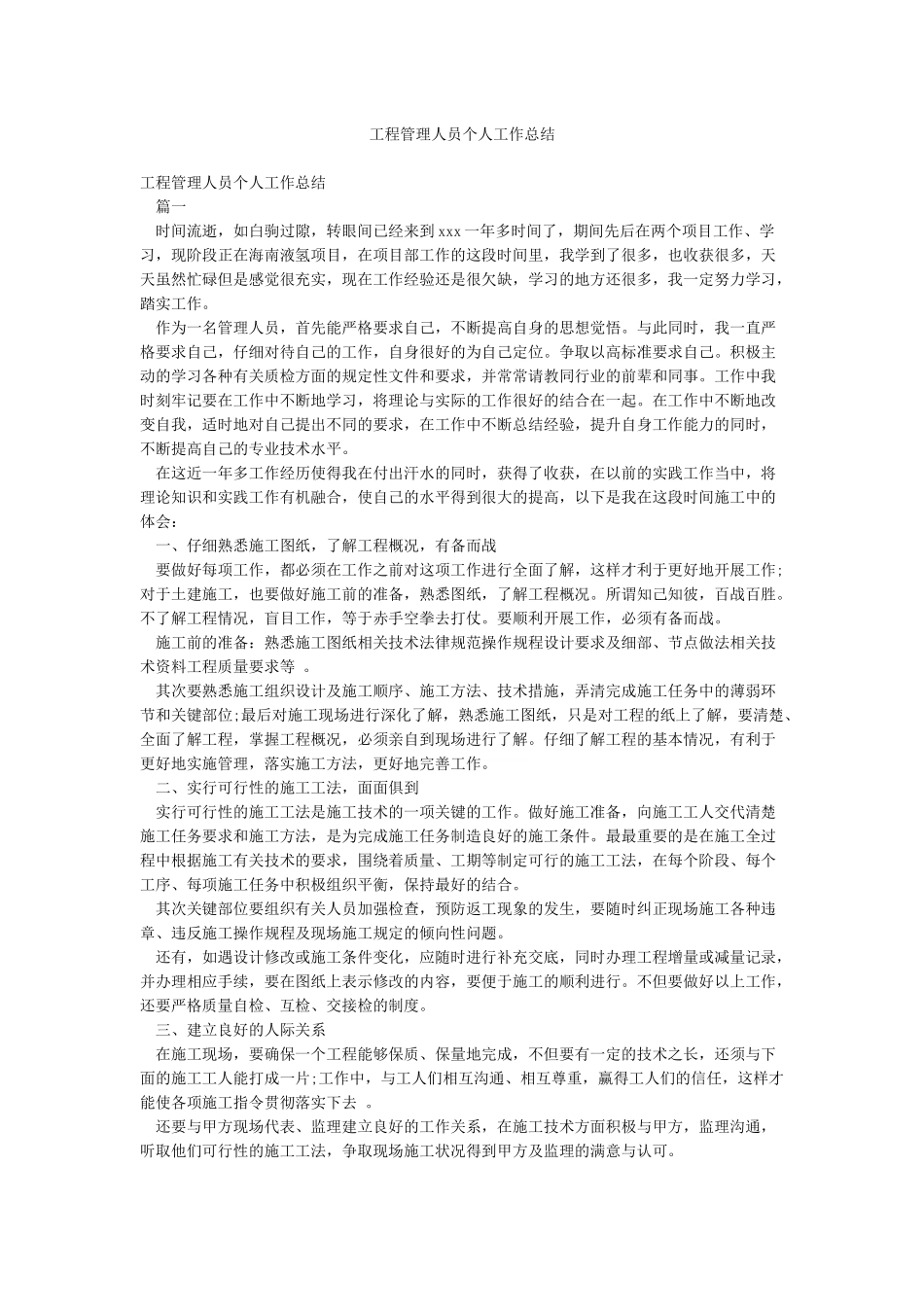 工程管理人员个人工作总结_第1页
