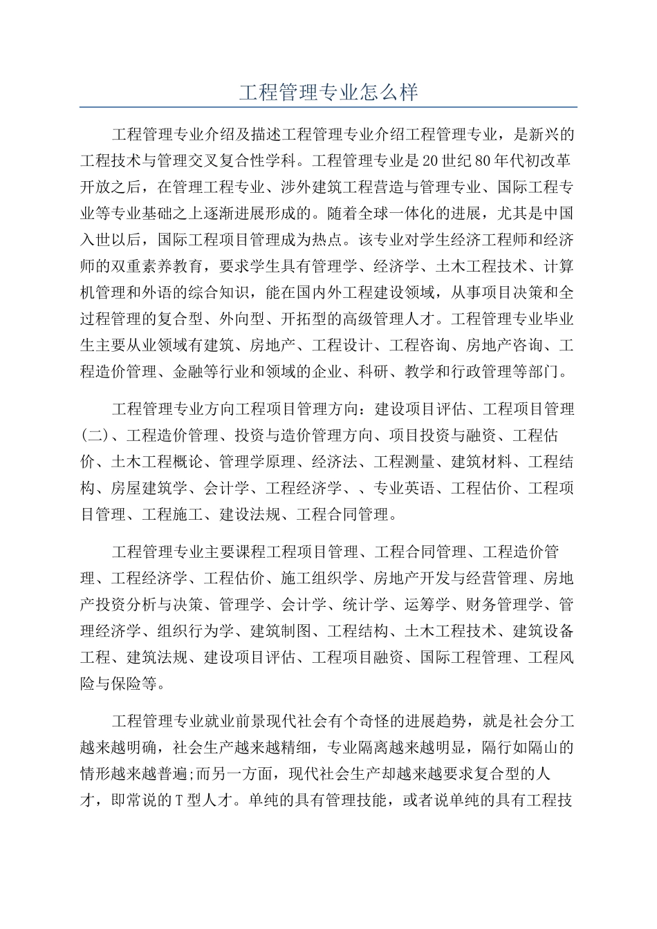 工程管理专业怎么样_第1页