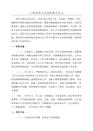 工程管理人员述职报告范文