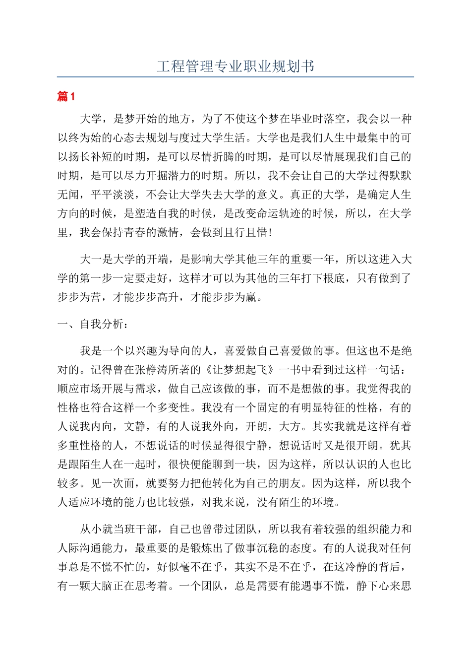 工程管理专业职业规划书_第1页