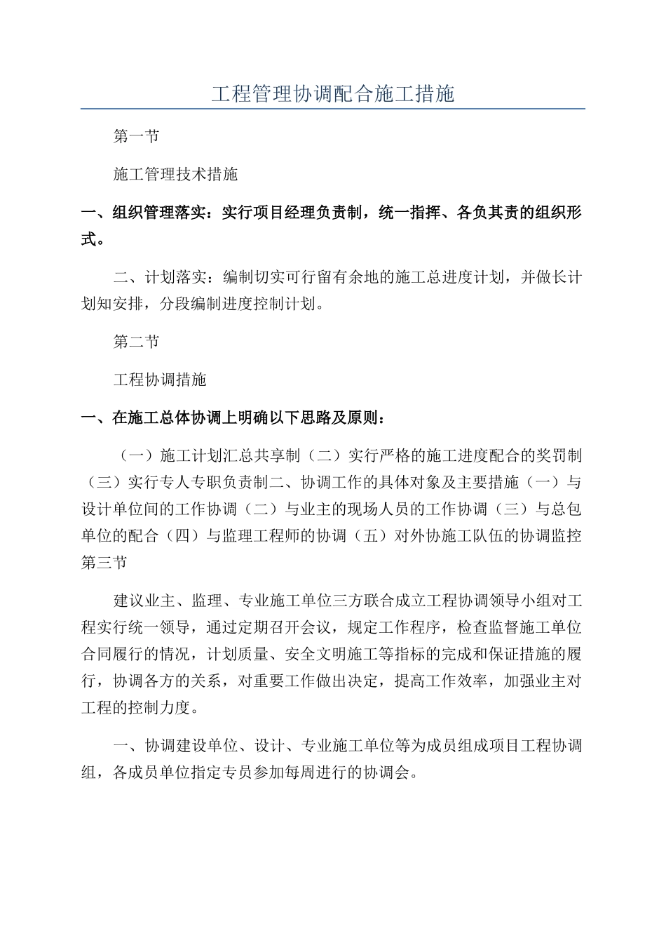 工程管理协调配合施工措施_第1页