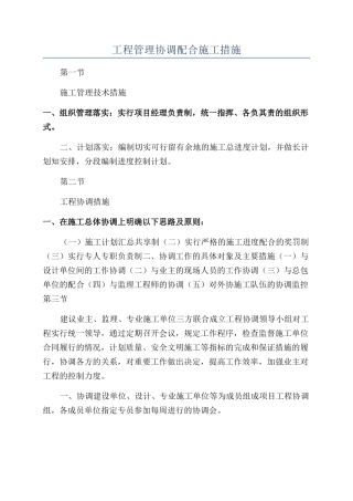 工程管理协调配合施工措施