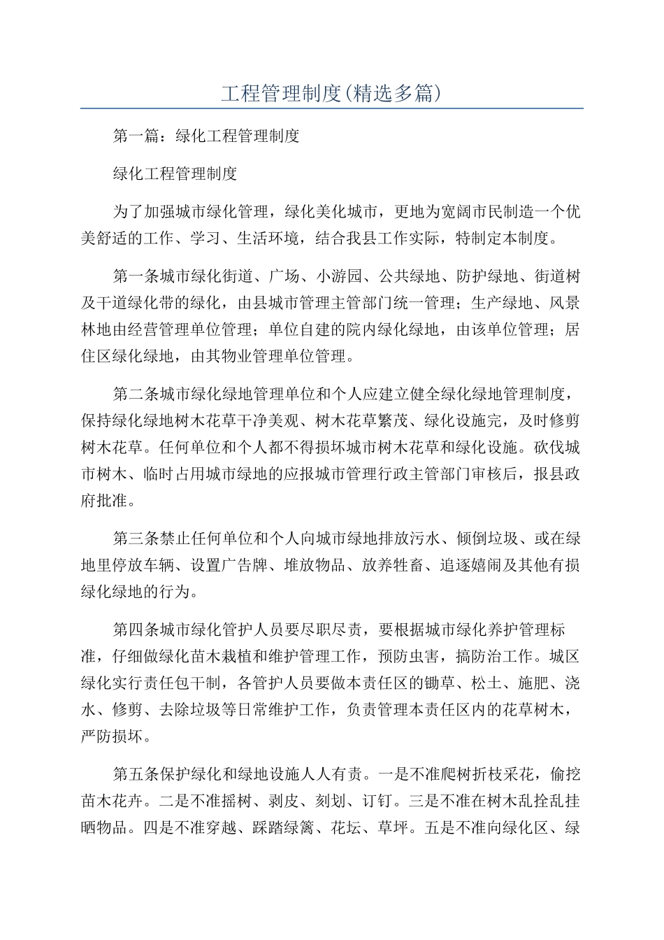 工程管理制度(精选多篇)_第1页